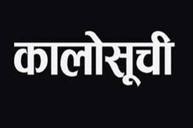 ८ निर्माण कम्पनी ३ वर्षसम्मको लागि कालोसूचीमा