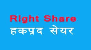 साङ्गे विद्युत कम्पनीको ८०० प्रतिशत हकप्रद सेयर बिक्री खुला