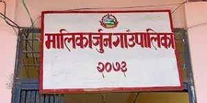 मालिकार्जुन गाउँपालिकाले यो वर्ष २५० युवालाई रोजगारी दिने