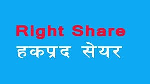 सिंगटी हाइड्रो इनर्जीले १ करोड ४५ लाख कित्ता हकप्रद शेयर निष्कासन गर्दै