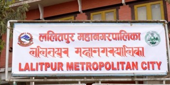 ललितपुर महानगरपालिकाले माग्यो ५० नगरप्रहरी 