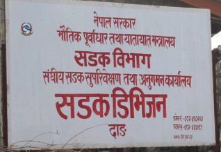 दाङमा सडक क्षेत्रमा सीमा अतिक्रमण गरी बनाइएका संरचना हटाउन १५ दिने अल्टिमेटम