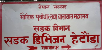 हेटौँडा सडक डिभिजनको अल्टिमेटम:  अवैध संरचना हटाउन वैशाख १० सम्मको समय
