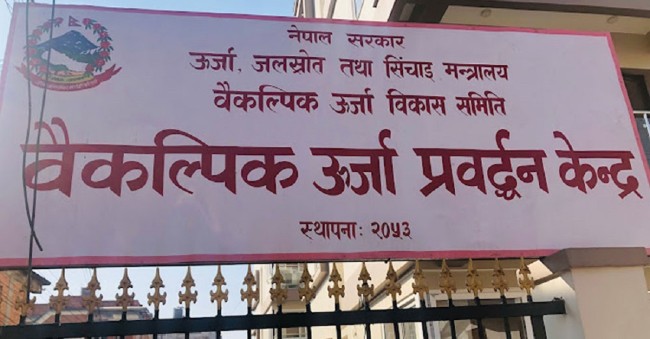 वैकल्पिक ऊर्जा केन्द्रमा २५ जनाका लागि रोजगारी