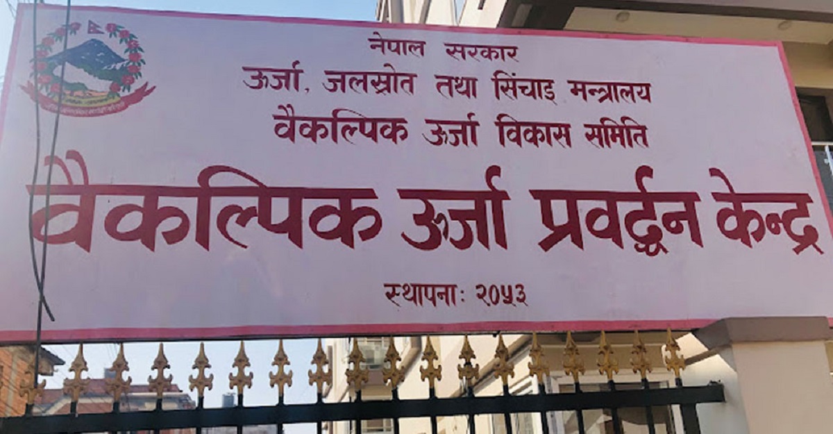वैकल्पिक ऊर्जा केन्द्रमा २५ जनाका लागि रोजगारी