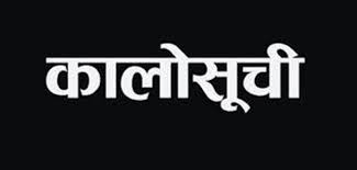 सांसद एवं पूर्वराज्यमन्त्रीको निर्माण कम्पनी ‘कान्छाराम कन्स्ट्रक्शन’ कालोसूचीमा