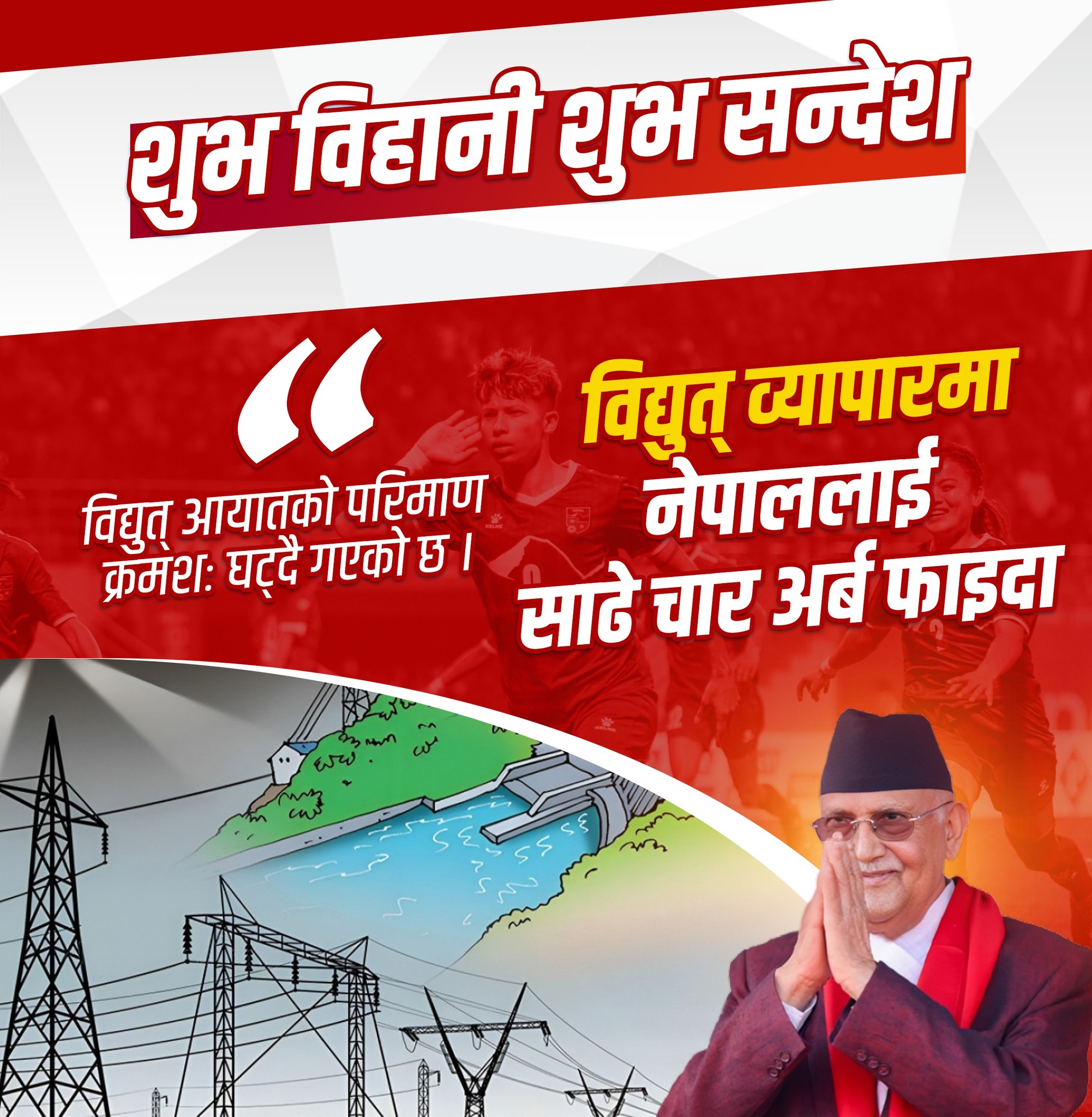 यो वर्ष आयात भन्दा साढे ४ अर्ब बढीको विद्युत निर्यात गर्न सफल भएका छौं: प्रधानमन्त्री ओली