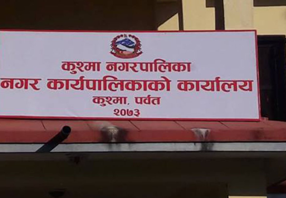  सडक बत्तीको लाइन काटेपछि कुश्मा नगरपालिकाले बुझायो महसुल