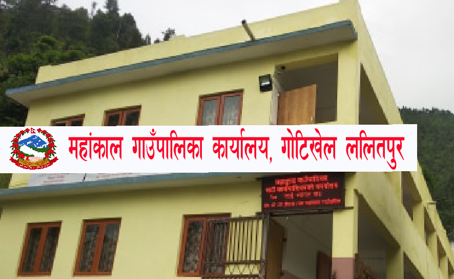 कार्यसम्पादन मूल्यांकनमा महाङ्काल ललितपुरकै उत्कृष्ट