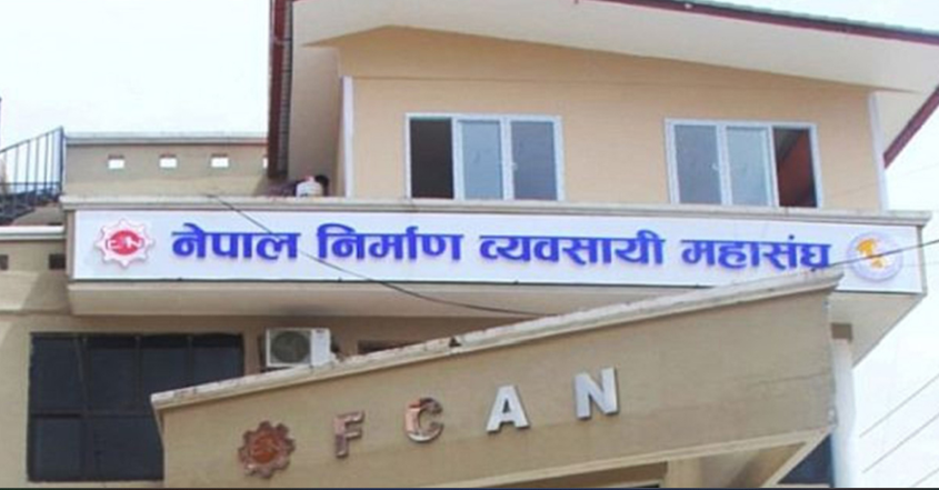 मूल्यवृद्धिका कारण विकास निर्माणका काम अगाडि बढाउन नसक्ने महासंघको चेतावनी