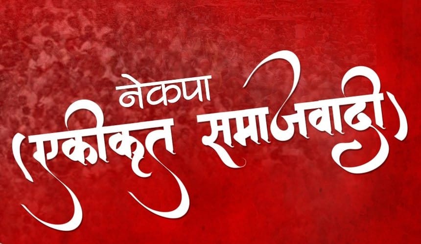 एकीकृत समाजवादीको घोषणापत्र: नि:शुल्क पानीबत्तिदेखि गुरुयोजनापूर्ण सडकसम्म