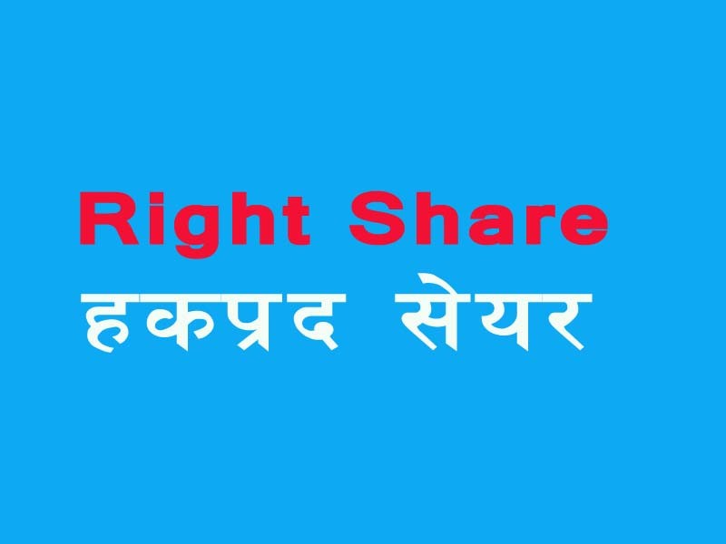 अरुण काबेलीको हकप्रद सेयर : आजसम्म कायम सेयरधनीले आवेदन दिन पाउने