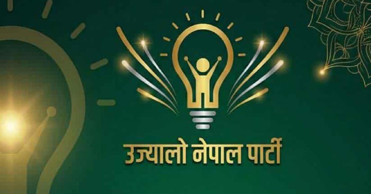 कार्की नेतृत्वको जाँचबुझ आयोगको प्रतिवेदन तत्काल सार्वजनिक गर्न सरकारसँग उज्यालो पार्टीको माग